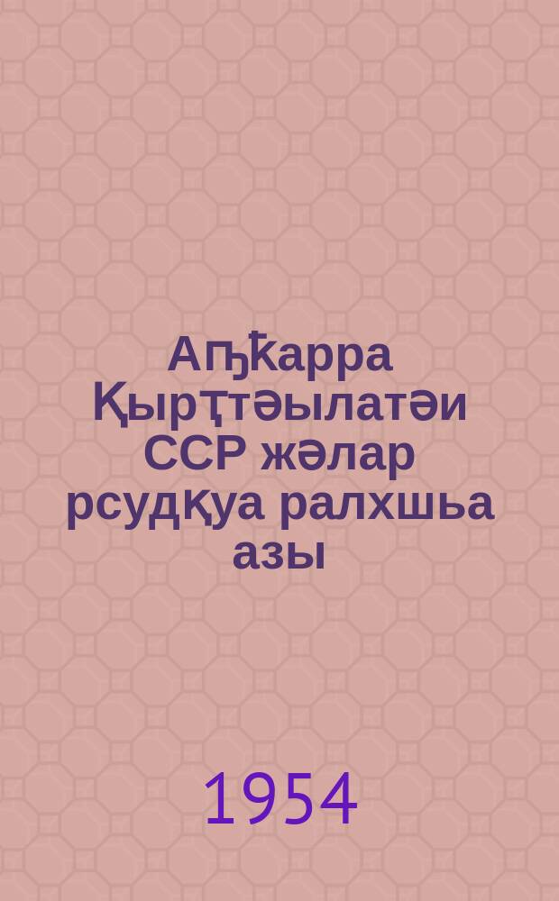 Аҧҟарра Қырҭтәылатәи ССР жәлар рсудқуа ралхшьа азы = Положение о выборах народных судов Грузинской ССР