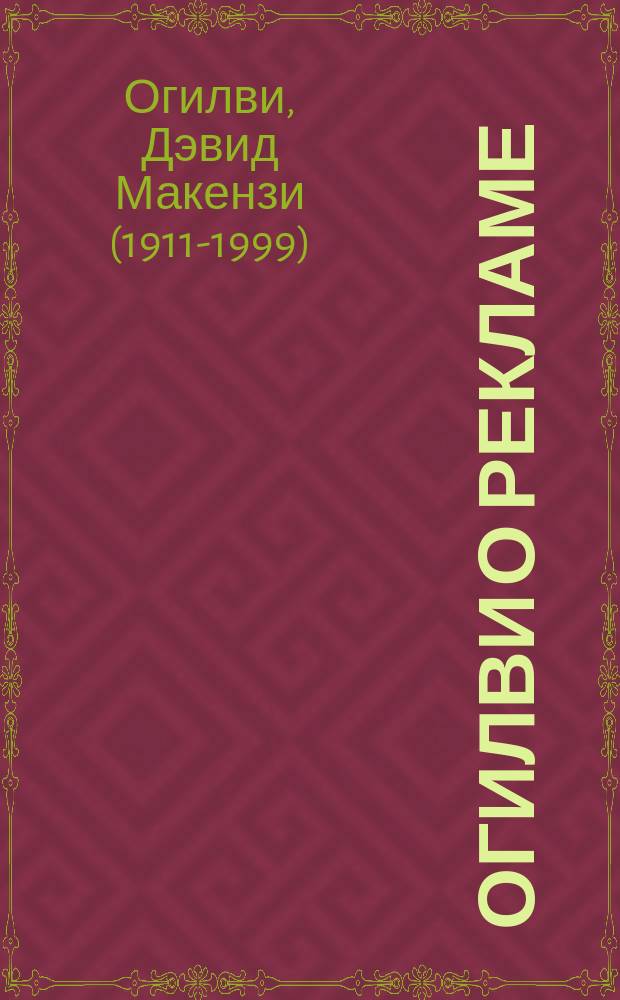 Огилви о рекламе