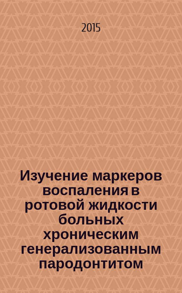 Изучение маркеров воспаления в ротовой жидкости больных хроническим генерализованным пародонтитом : автореферат диссертации на соискание ученой степени кандидата медицинских наук : специальность 14.01.14 <Стоматология>