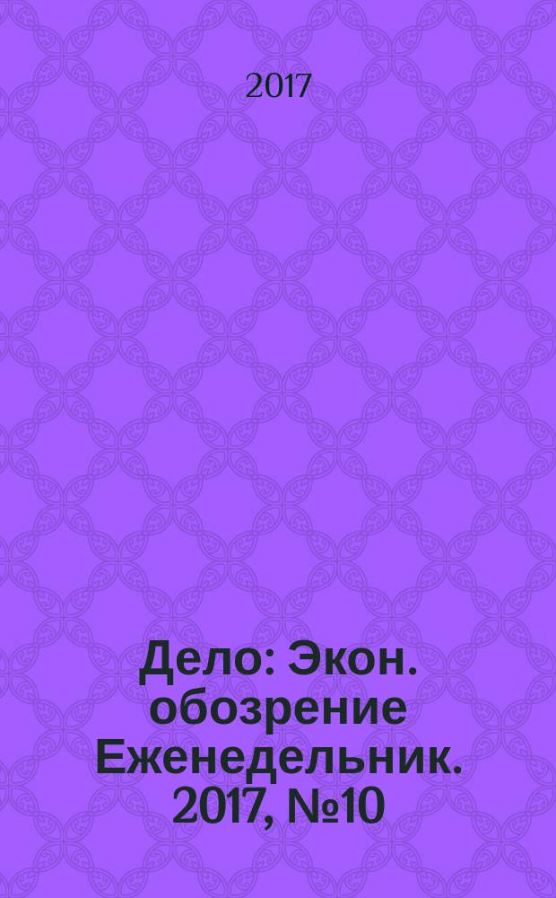 Дело : Экон. обозрение Еженедельник. 2017, № 10 (852) (спец. вып.) : Золотая середина