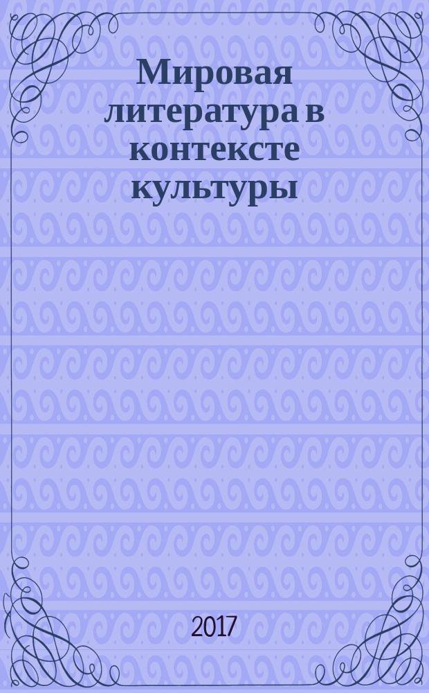 Мировая литература в контексте культуры : научный журнал. Вып. 6 (12)