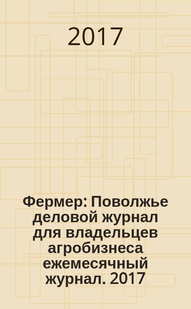 Фермер : Поволжье деловой журнал для владельцев агробизнеса ежемесячный журнал. 2017, № 10 (64)