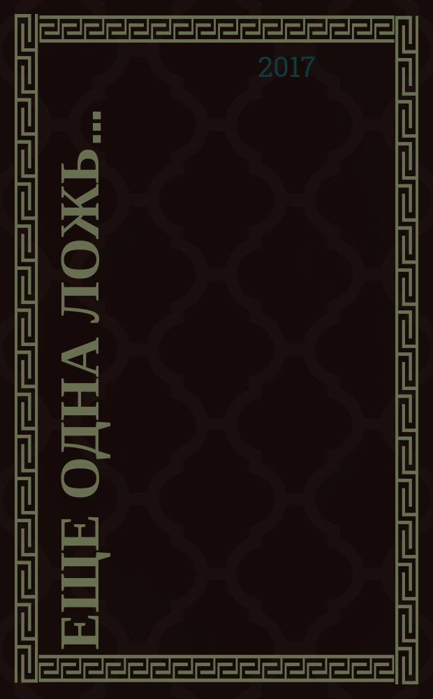 Еще одна ложь… : роман