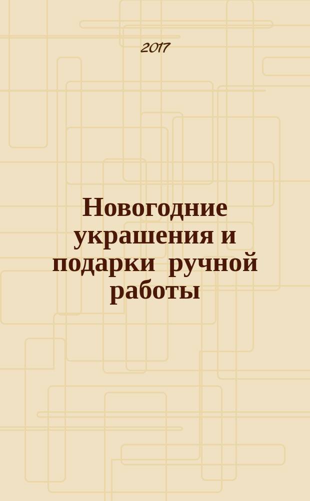 Новогодние украшения и подарки ручной работы : венки, интерьерные елочки, зимние букеты и композиции