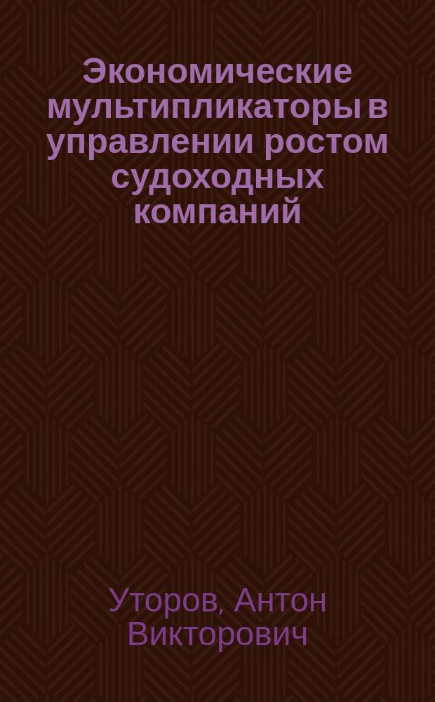 Экономические мультипликаторы в управлении ростом судоходных компаний : автореферат диссертации на соискание ученой степени кандидата экономических наук : специальность 08.00.05 <Экономика и управление народным хозяйством>