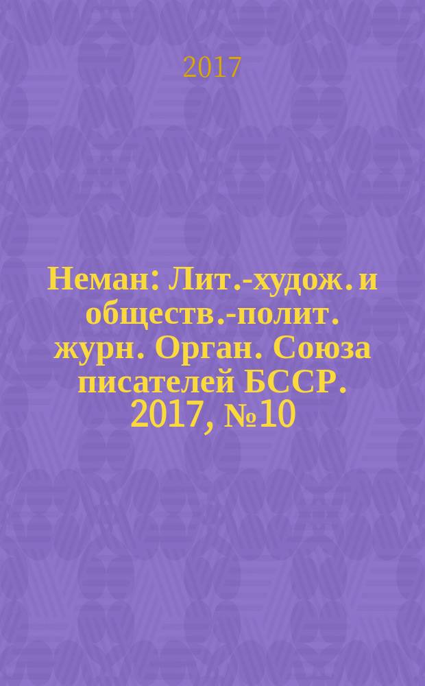 Неман : Лит.-худож. и обществ.-полит. журн. Орган. Союза писателей БССР. 2017, № 10
