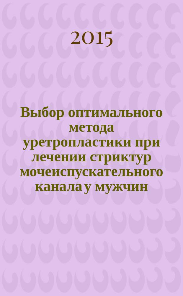 Выбор оптимального метода уретропластики при лечении стриктур мочеиспускательного канала у мужчин : автореферат диссертации на соискание ученой степени доктора медицинских наук : специальность 14.01.23 <Урология>