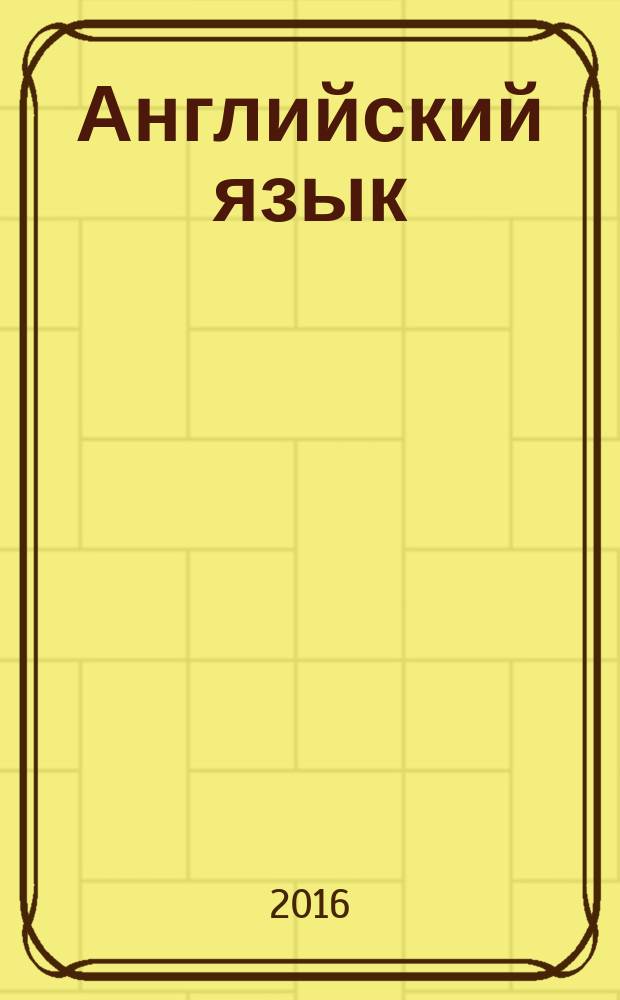 Английский язык : сборник текстов для лингвостилистического анализа