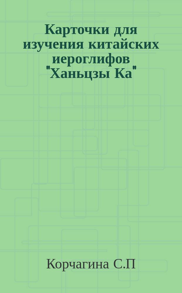 Карточки для изучения китайских иероглифов "Ханьцзы Ка"