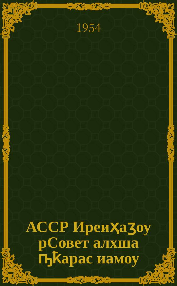 АССР Иреиҳаӡоу рСовет алхша ҧҟарас иамоу = Положение о выборах в Верховный Совет СССР
