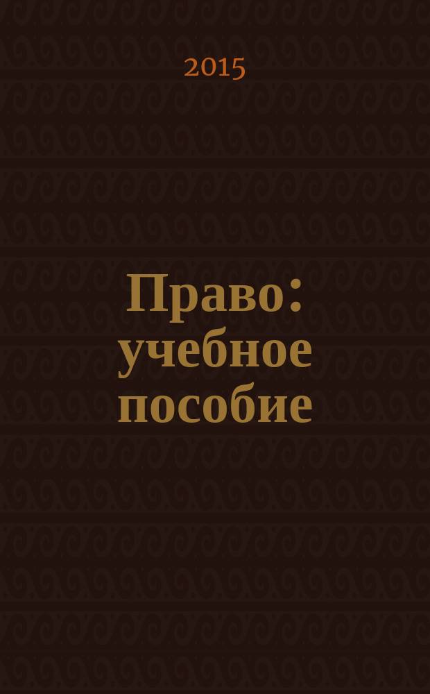 Право : учебное пособие