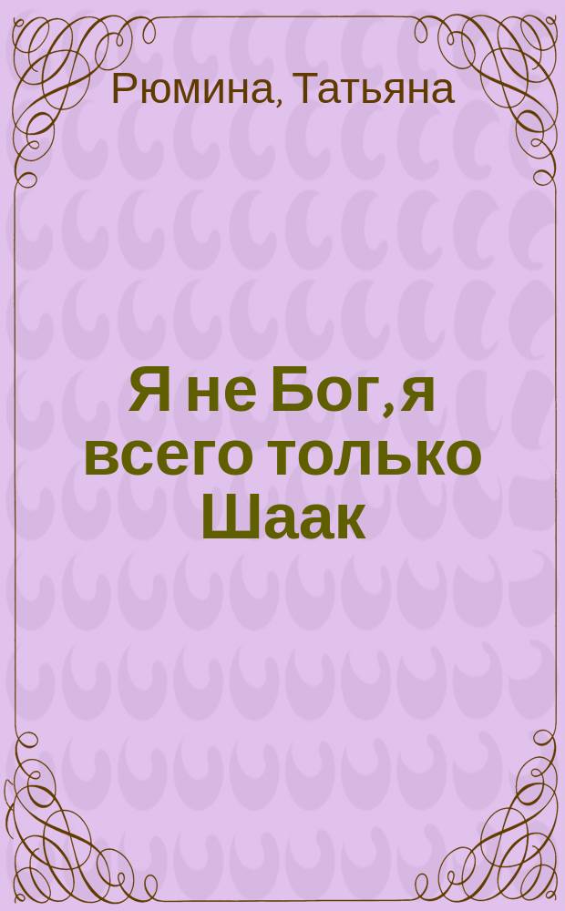 Я не Бог, я всего только Шаак : Вильгельм Адольфович Шаак - кто он на самом деле : статья