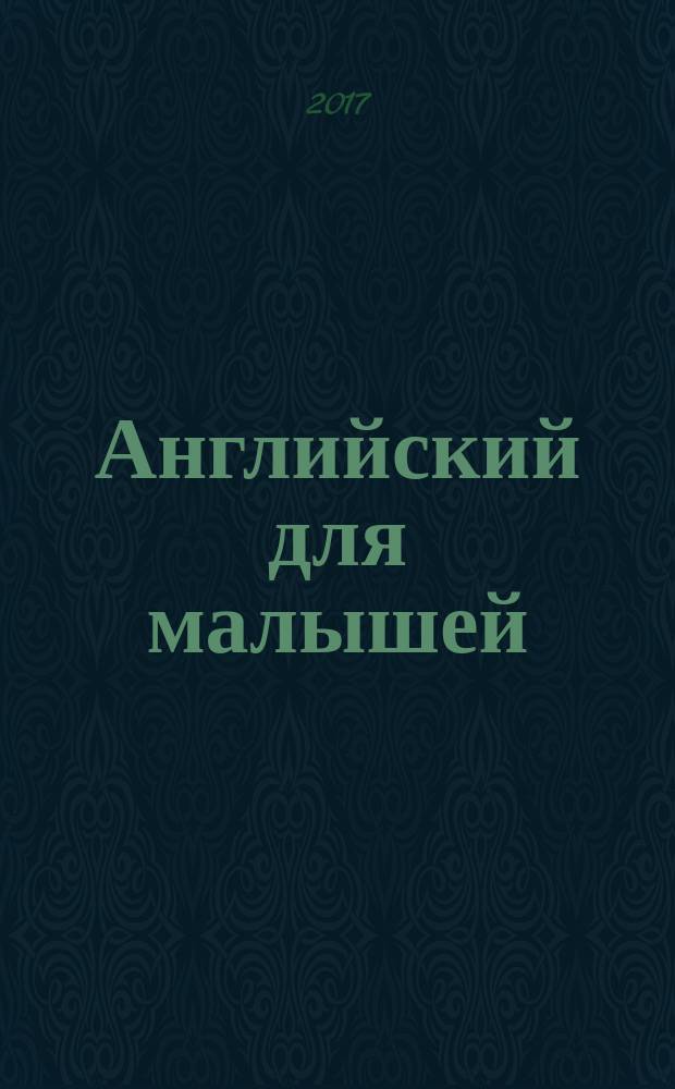 Английский для малышей : учимся писать буквы и слова : для старшего дошкольного возраста : 6+
