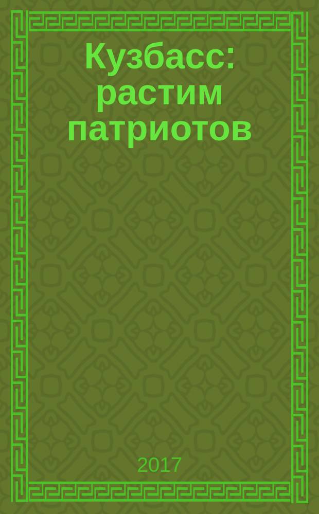 Кузбасс: растим патриотов
