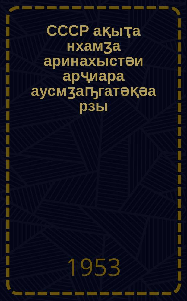 СССР ақыҭа нхамӡа аринахыстәи арҷиара аусмӡаҧгатәқәа рзы : аеап аЦентр Комитет апленум ақны ажәаху 1953 ш. сентиабр 3 = О мерах дальнейшего развития сельского хозяйства СССР