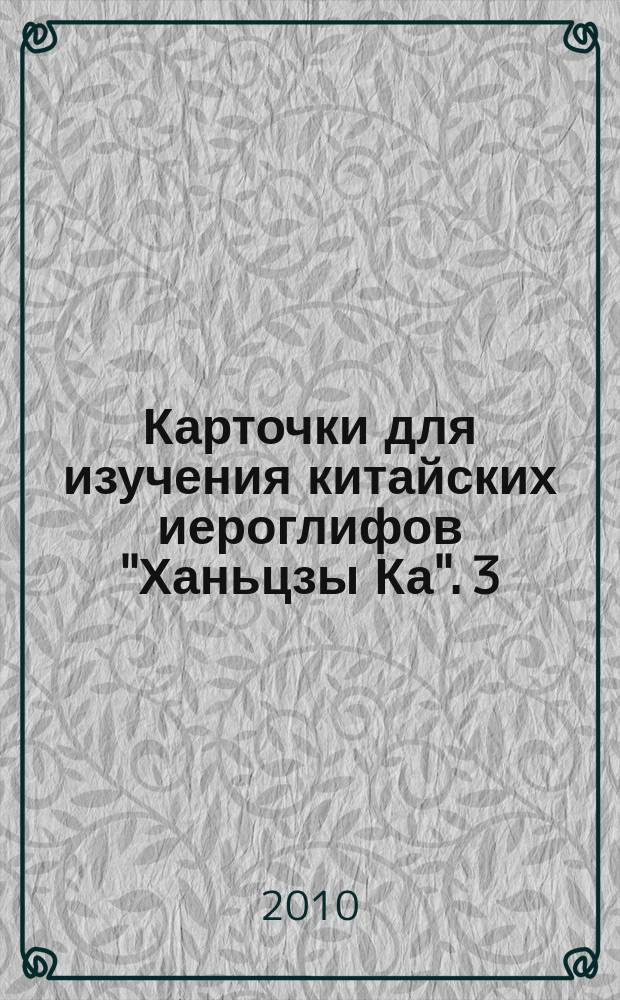 Карточки для изучения китайских иероглифов "Ханьцзы Ка". 3