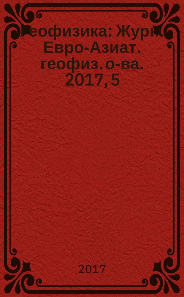 Геофизика : Журн. Евро-Азиат. геофиз. о-ва. 2017, 5