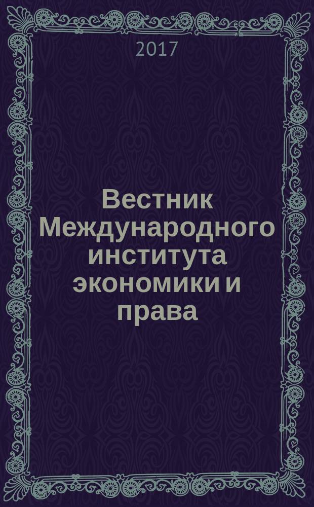 Вестник Международного института экономики и права : научно-аналитический журнал. 2017, № 2 (27)