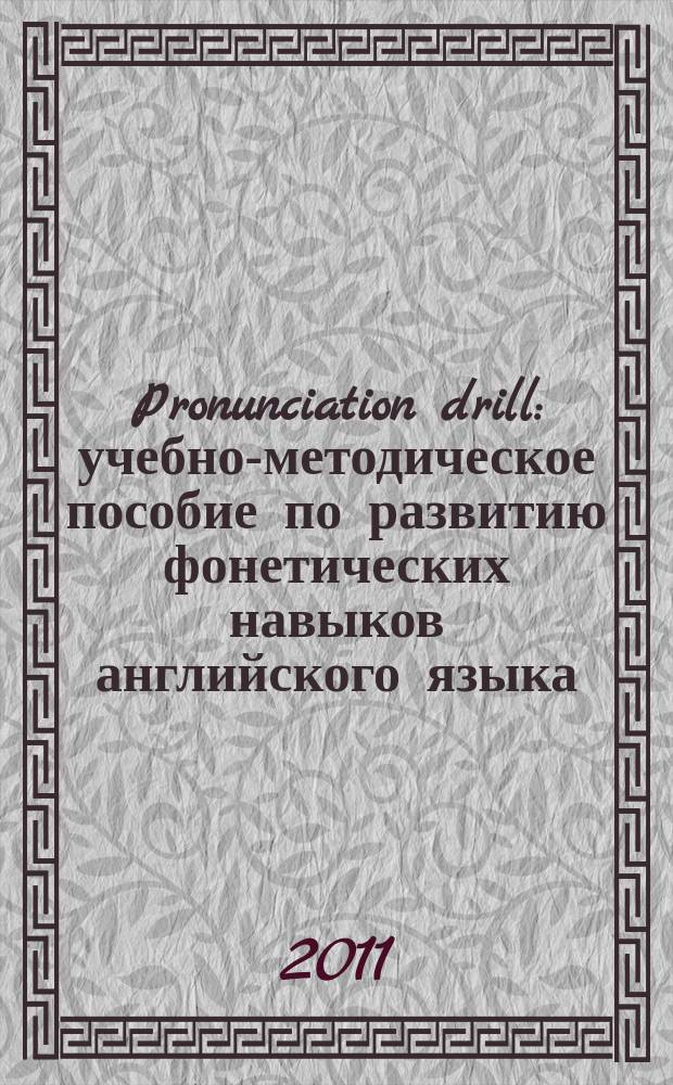 Pronunciation drill : учебно-методическое пособие по развитию фонетических навыков английского языка