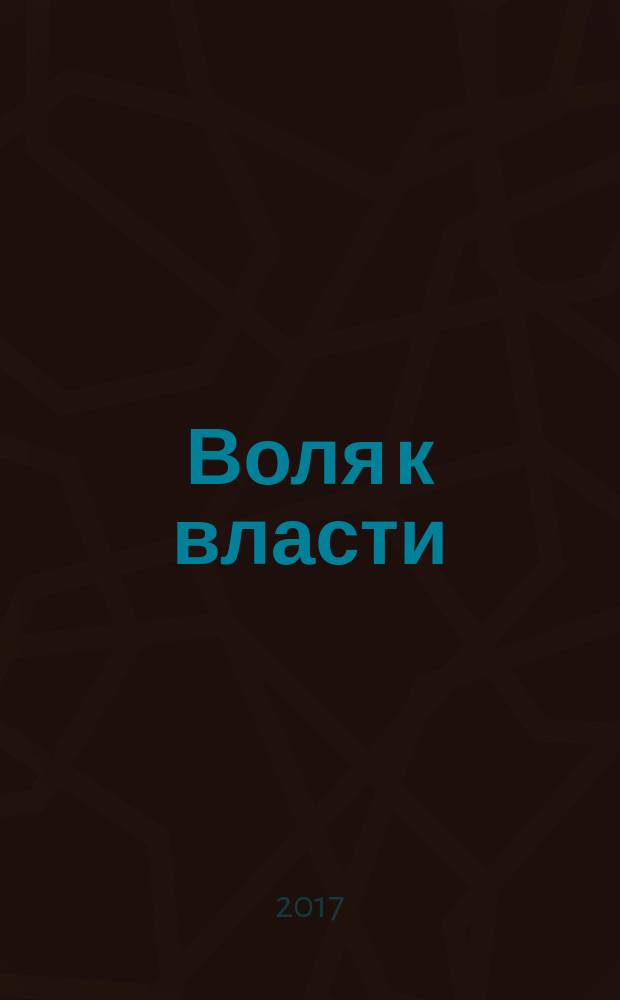 Воля к власти