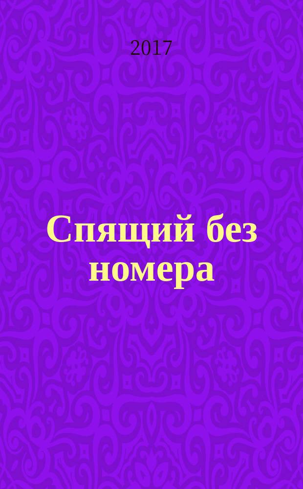 Спящий без номера : роман. Атака... Атака... : повесть