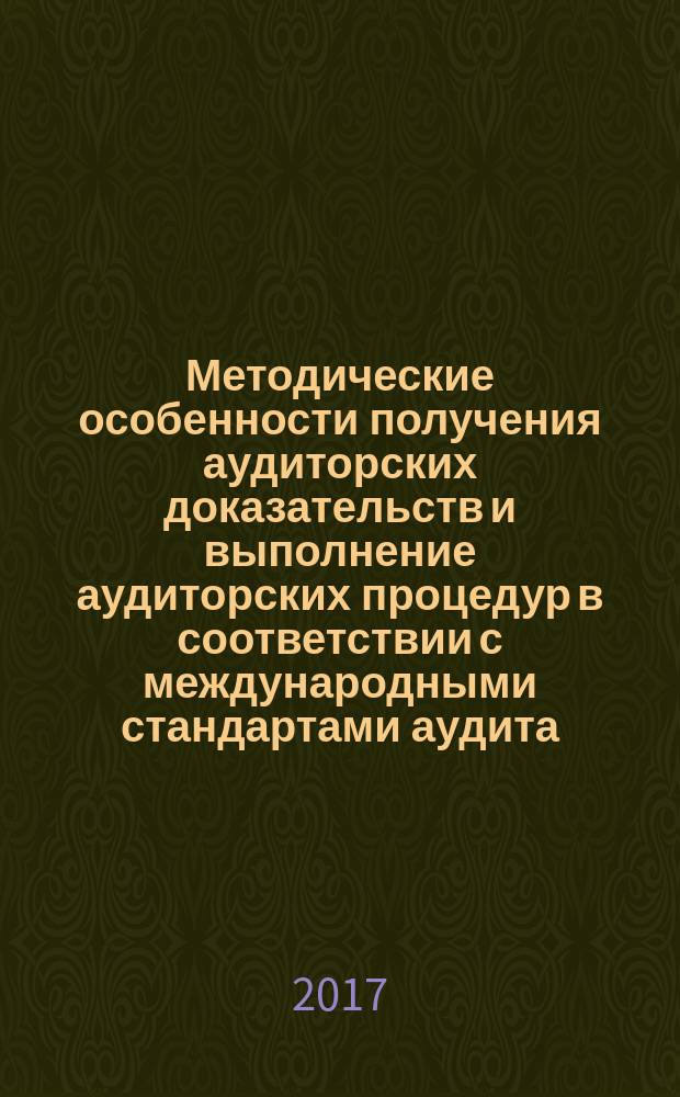 Методические особенности получения аудиторских доказательств и выполнение аудиторских процедур в соответствии с международными стандартами аудита : монография