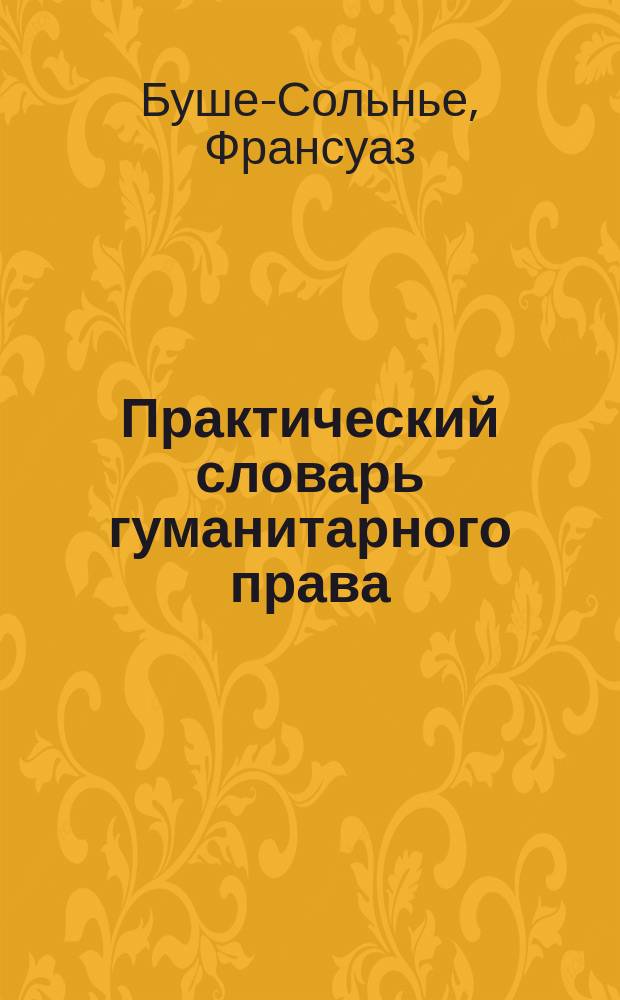 Практический словарь гуманитарного права