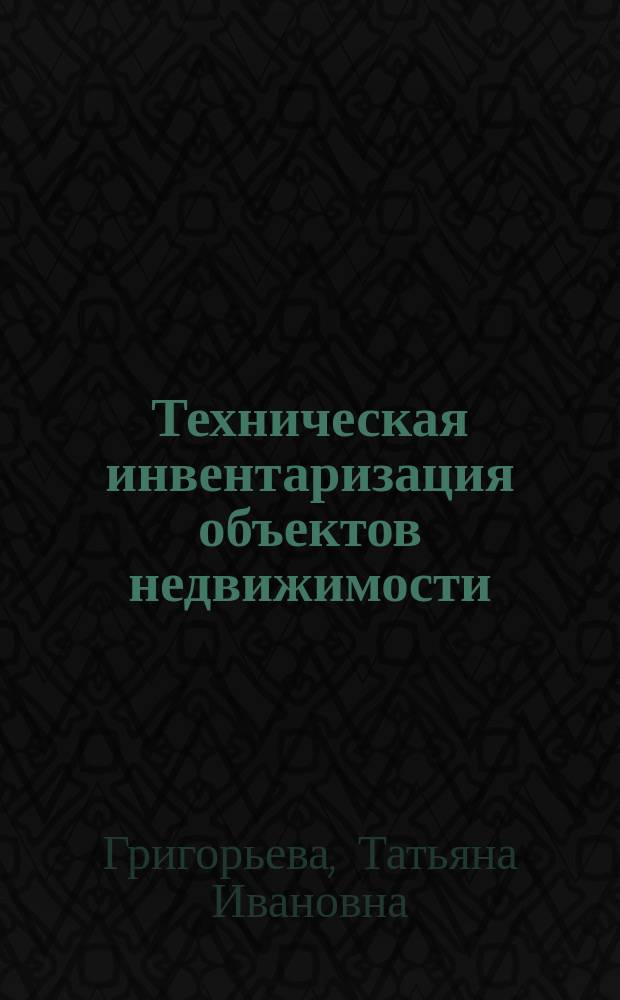 Техническая инвентаризация объектов недвижимости : учебное пособие