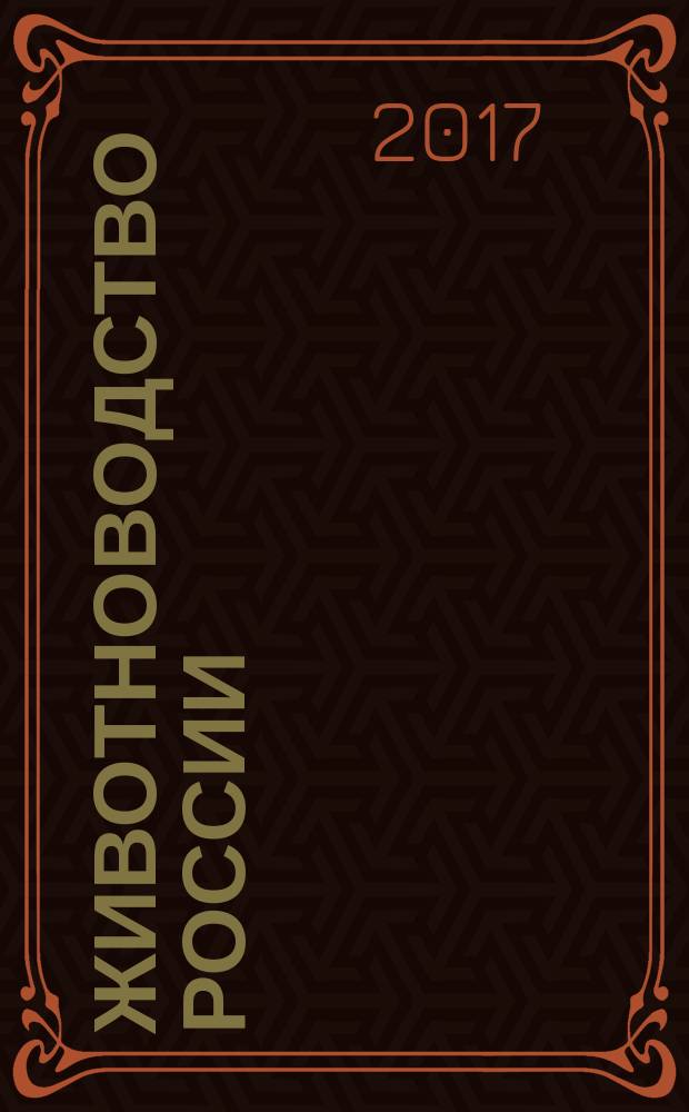 Животноводство России : Ежемес. журн. для специалистов АПК. 2017, № 12 (с указ.)