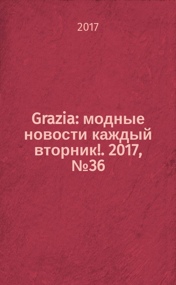 Grazia : модные новости каждый вторник !. 2017, № 36