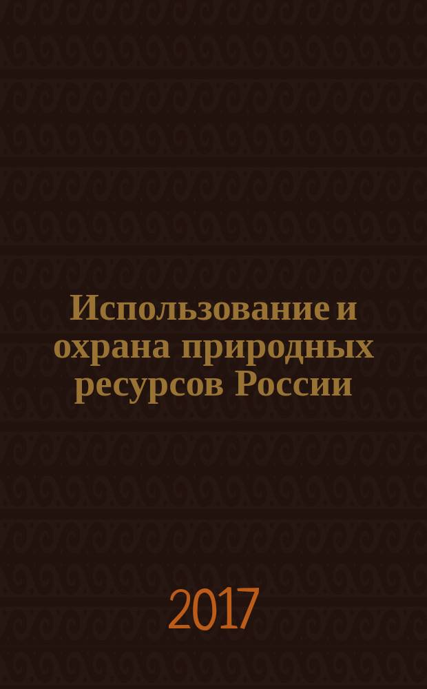 Использование и охрана природных ресурсов России : Ежемес. бюл. 2017, № 3 (151)