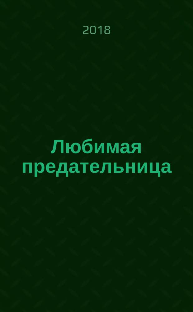 Любимая предательница : роман