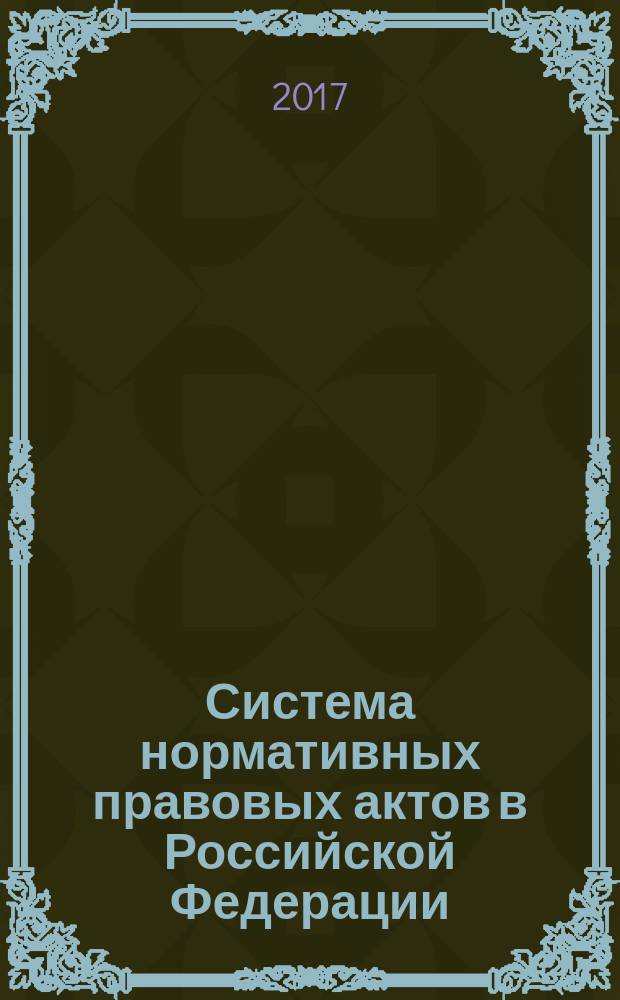 Система нормативных правовых актов в Российской Федерации : учебное пособие