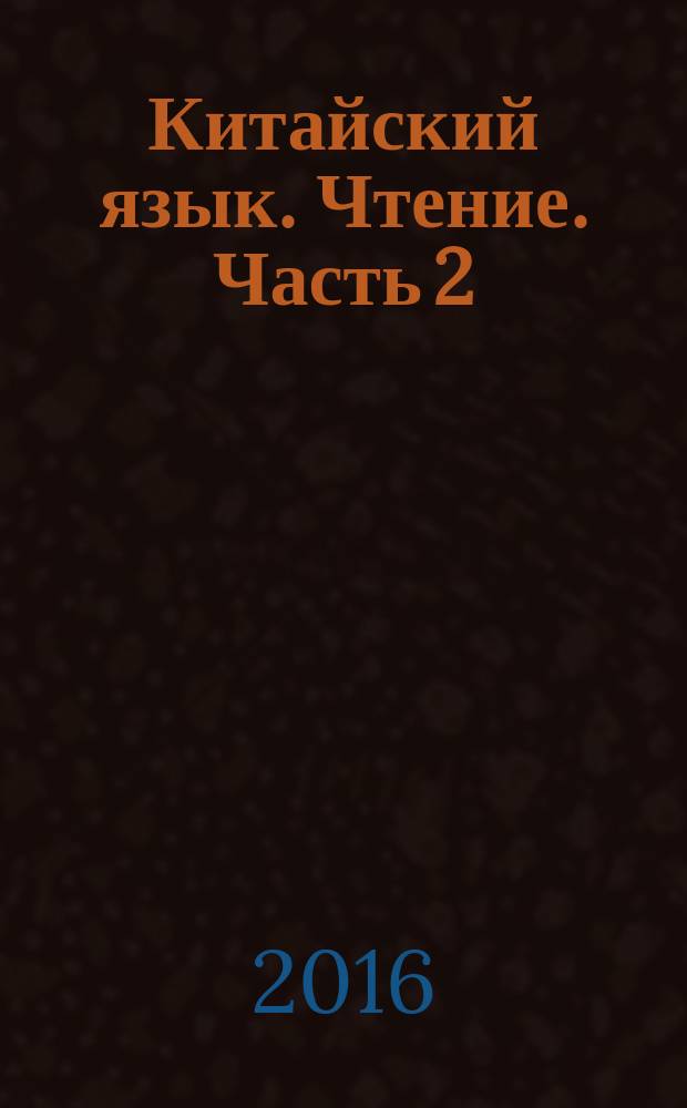 Китайский язык. Чтение. Часть 2 : Китайский язык