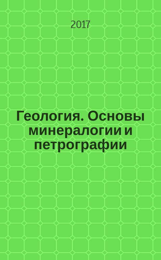 Геология. Основы минералогии и петрографии : методические указания к лабораторным работам для студентов специальности 21.05.04