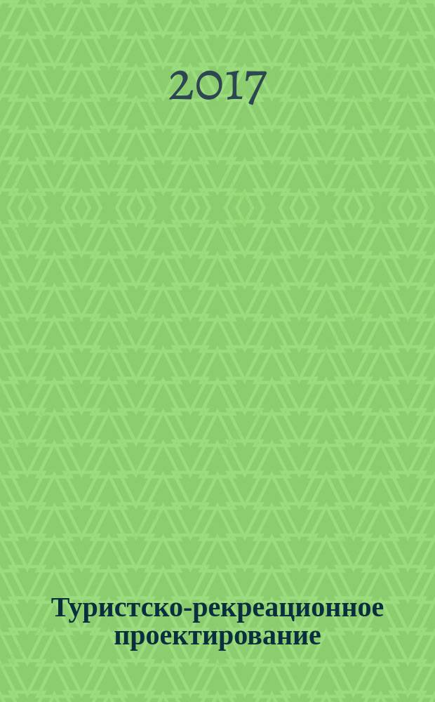 Туристско-рекреационное проектирование : учебное пособие