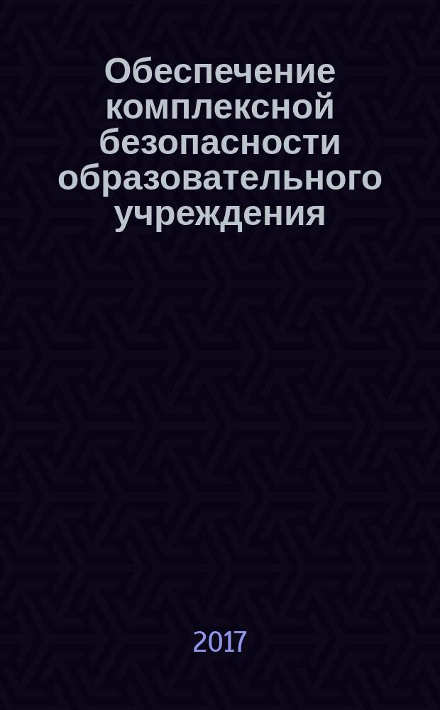 Обеспечение комплексной безопасности образовательного учреждения : учебное пособие
