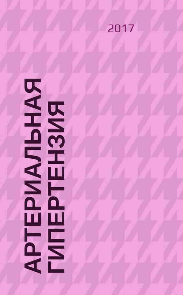 Артериальная гипертензия : Науч.-практ. журн. Т. 23, № 5