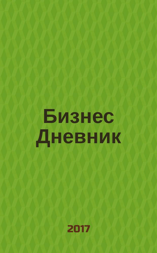 Бизнес Дневник : петербургское экономическое обозрение. 2017, № 11 (33)