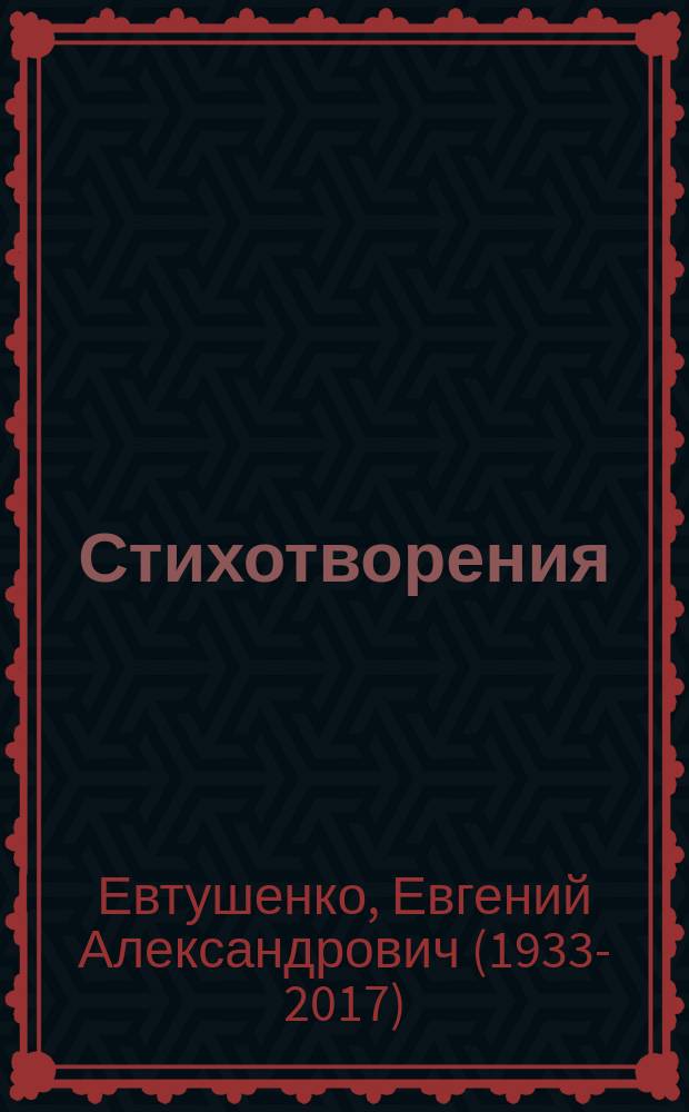 Стихотворения