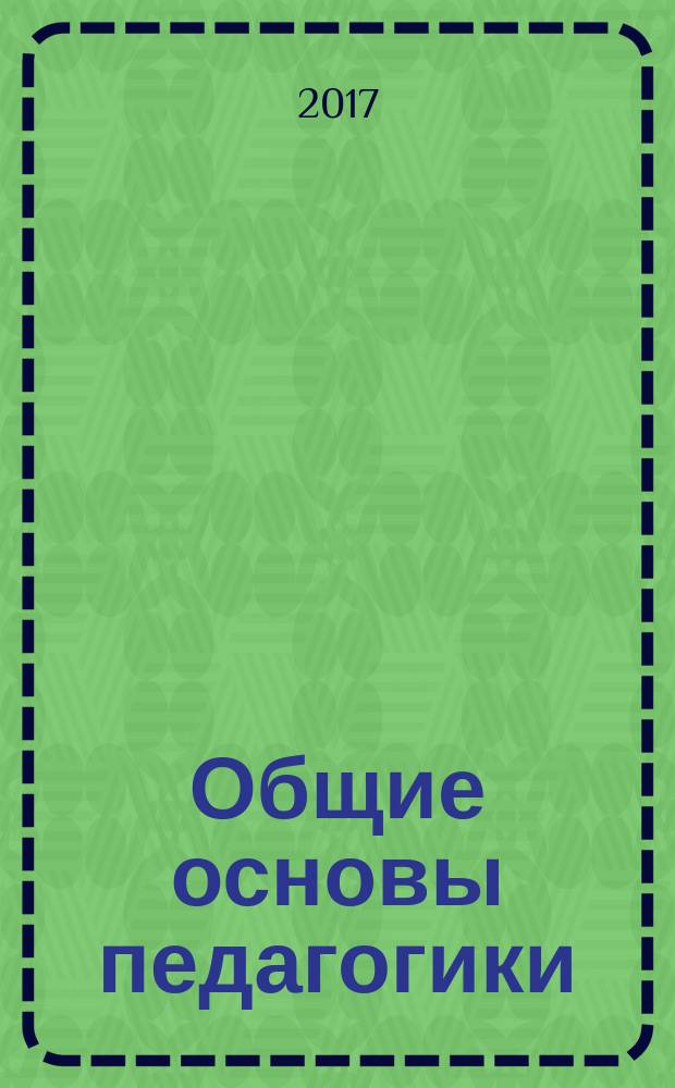 Общие основы педагогики : учебно-методическое пособие