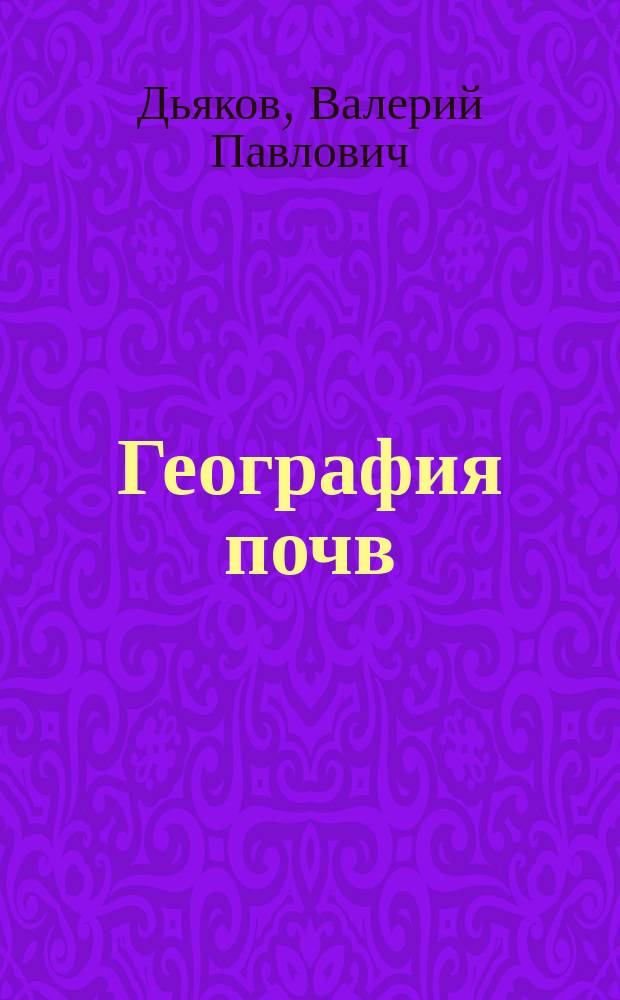 География почв : методические указания по изучению дисциплины и выполнению контрольных работ