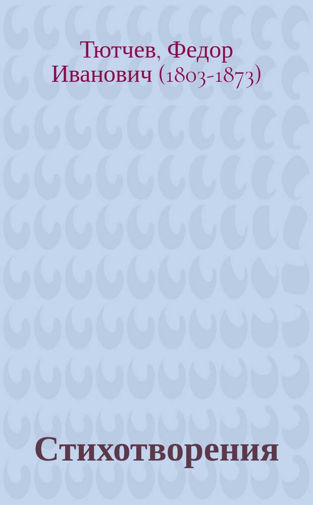 Стихотворения