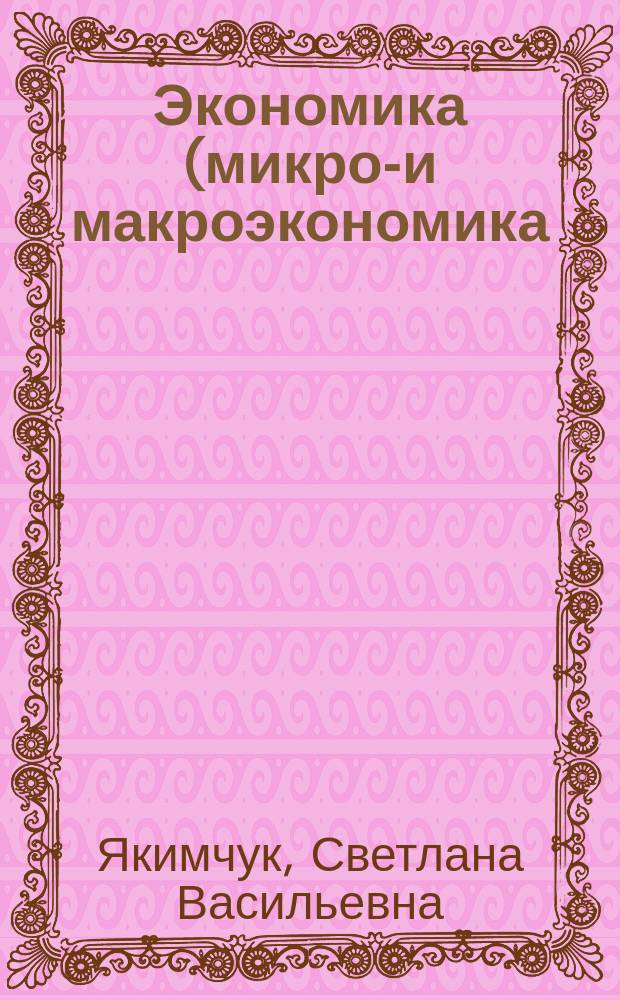 Экономика (микро-и макроэкономика) : практикум