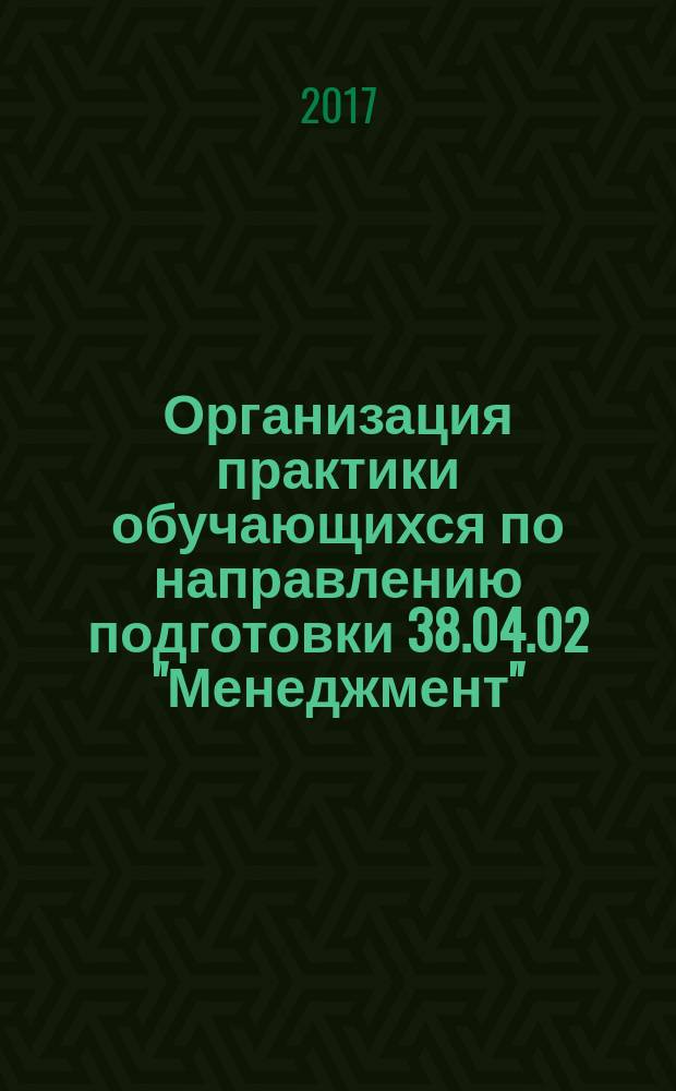 Организация практики обучающихся по направлению подготовки 38.04.02 "Менеджмент" : методические рекомендации