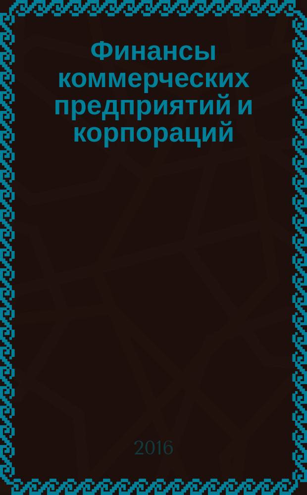 Финансы коммерческих предприятий и корпораций : методические указания по выполнению самостоятельных и контрольных работ