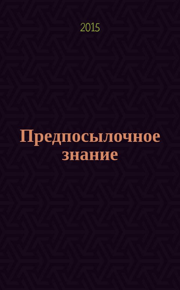 Предпосылочное знание : специфика, структура и основные формы : автореферат диссертации на соискание ученой степени кандидата философских наук : специальность 09.00.01 <Онтология и теория познания>