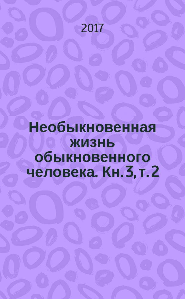 Необыкновенная жизнь обыкновенного человека. [Кн.] 3, т. 2 : 1934-1941