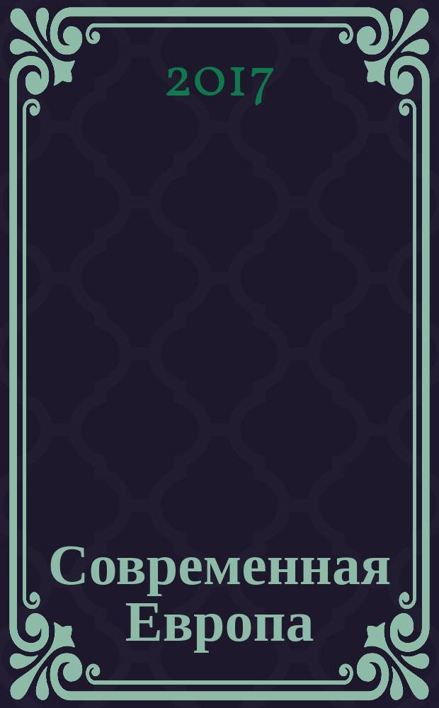 Современная Европа: 60 лет после Римских договоров : [сборник статей на основе докладов конференции, прошедшей в Институте Европы 29 марта 2017 г.]. Ч. 1