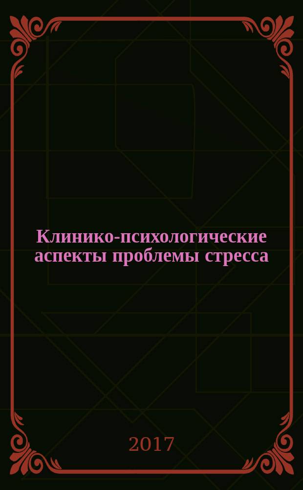 Клинико-психологические аспекты проблемы стресса : учебное пособие